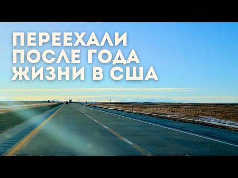 Видео: Прожили год в США и ПЕРЕЕХАЛИ