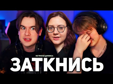 Видео: Братишкин ЗАЩИЩАЕТ Дипинса ОТ ДЕВОЧЕК из ТИК ТОКА