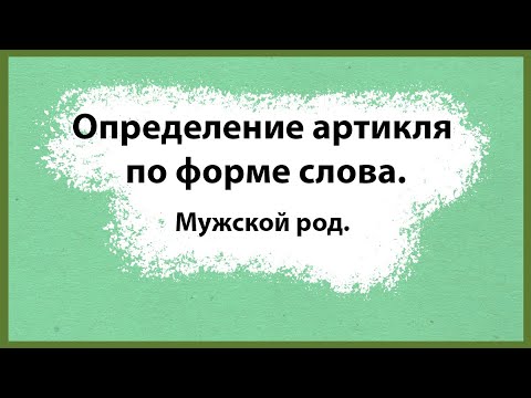 Видео: Определение артикля по форме слова.Мужской род.