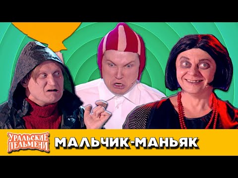 Видео: Мальчик-маньяк — Уральские Пельмени — Новый Уренгой