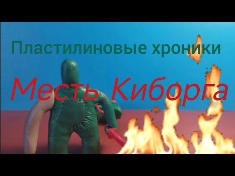 Видео: Месть Киборга (1 Серия)