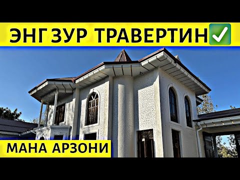 Видео: TRAVERTIN NARXLARI 2025 ТРАВЕРТИН НАРХЛАРИ 2025.TRAVERTIN NARXI.TRAVERTIN NARXLARI SAMARQAND 2025