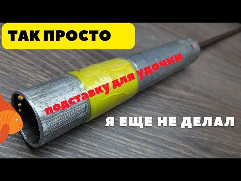 Видео: Вертикальная стойка для удилища за пять минут