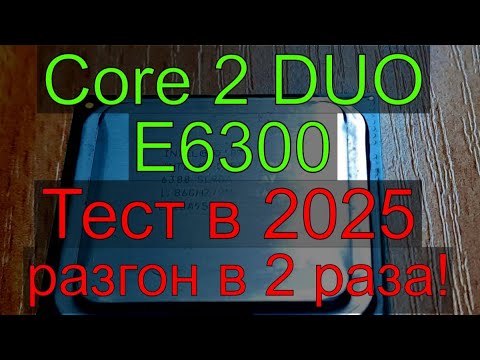 Видео: Core 2 duo E6300 в 2025 году