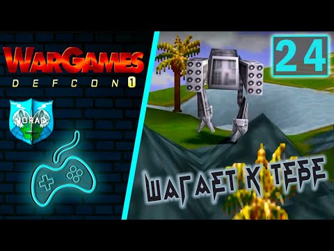 Видео: WarGames: Defcon 1 - Прохождение. Часть 24: NORAD Гренландия