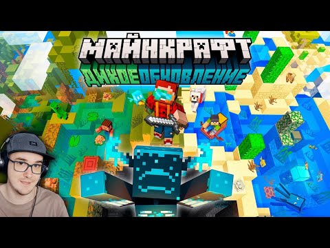 Видео: Майнкрафт 1.19 "Дикое Обновление" — Полный обзор! - MineCraft Открытия  | Реакция