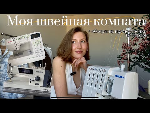 Видео: МОЯ ШВЕЙНАЯ КОМНАТА | Typical GC6890 | Janome 7600 | Juki N 950 | Janome 210d | Family 3004