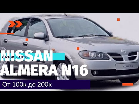 Видео: Авто за 100-200к Nissan Almera  н16 хэтчбэк в 2022г.