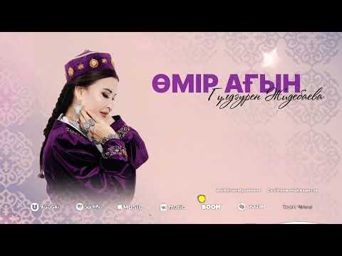 Видео: Гулдаурен Жидебаева “Өмір ағын”#2025#music#әдемімузыка😍