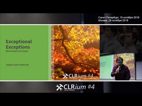 Видео: CLRium #4: Exceptional Exceptions (Станислав Сидристый)