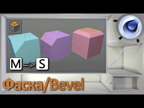 Видео: Фаска/Bevel в Cinema 4D