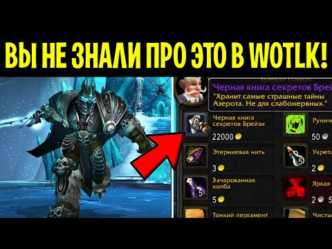 Видео: Вы точно не знали про ЭТИ СЕКРЕТЫ в WoTLK!