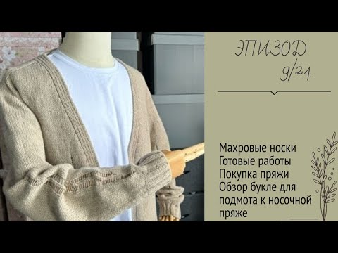 Видео: ЭПИЗОД 9/24 || Махровые носки / Готовые работы / Покупка пряжи / Обзор букле для подмота к носочке