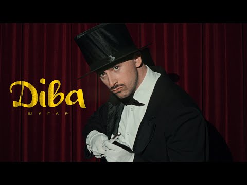 Видео: Шугар - Діва