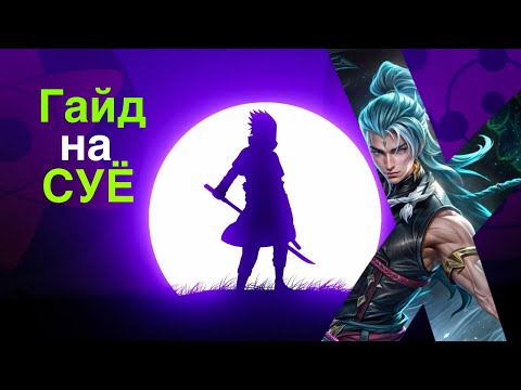 Видео: Чтоо? А ты знал что Су е так может?! Mobile legends