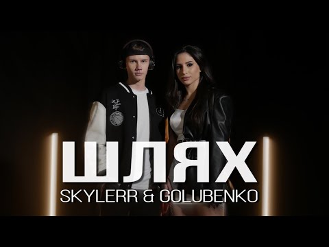 Видео: SKYLERR & Golubenko — Шлях [Official video]