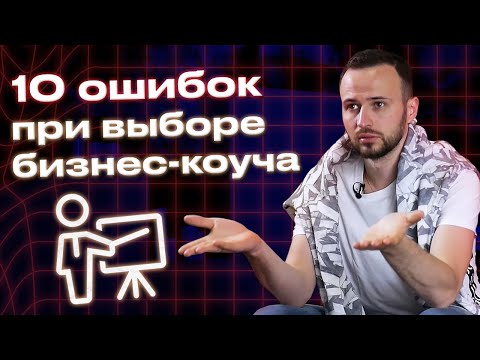 Видео: Как выбрать наставника по бизнесу? / Можно ли построить успешный бизнес без наставников?