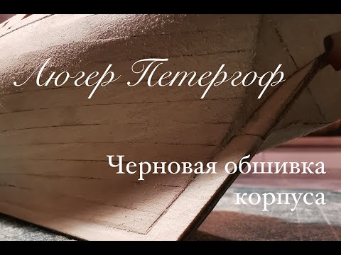 Видео: Люгер Петергоф. Черновая обшивка корпуса
