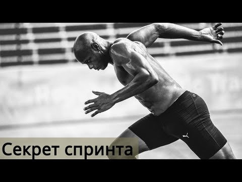 Видео: Как бегать быстро и расслабленно