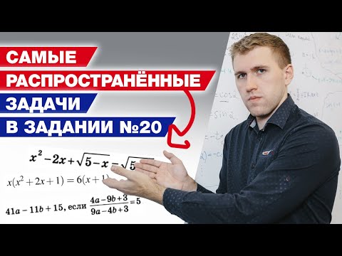 Видео: Как решить 20 задание на ОГЭ 2021? / Самые распространенные задачи на ОГЭ по математике