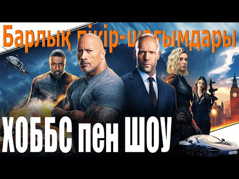 Видео: Форсаж: Хоббс и Шоу / Кинокомиссия
