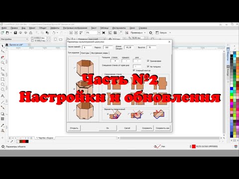 Видео: Лучший макрос для CorelDRAW! Обзор макроса Конструктор шкатулок. Часть №2. Настройки и обновление.