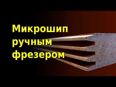 Видео: Сращивание МДФ по длине на микрошип