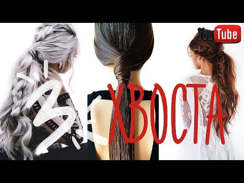 Видео: 3 НЕОБЫЧНЫХ ХВОСТА из ОБЫЧНОГО! Прически на каждый день для тонких волос #VictoriaR