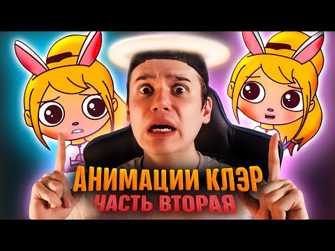 Видео: АНИМАЦИИ КЛЭР 2 | Мой Макияж 💄, Бабушка, Мои Домашние Питомцы 2, Приколы над Учителями, Мои Травмы