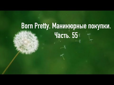 Видео: Born Pretty. Маникюрные покупки. Часть.55