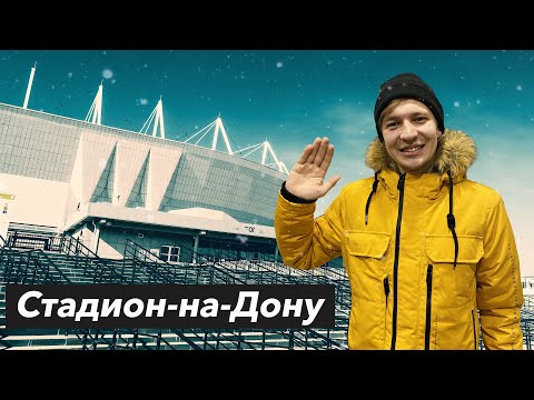 Видео: Стадион-на-Дону: где играет ФК РОСТОВ | РОСТОВ Арена