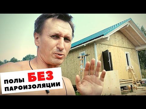 Видео: Полы в каркасном доме без пароизоляции