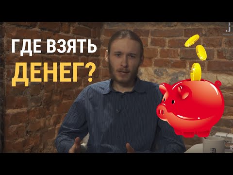 Видео: Где взять денег? Реальный опыт построения бюджета общины / Лайфхак 6