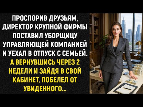 Видео: Проспорив друзьям, директор крупной фирмы поставил уборщицу управляющей компанией и уехал...