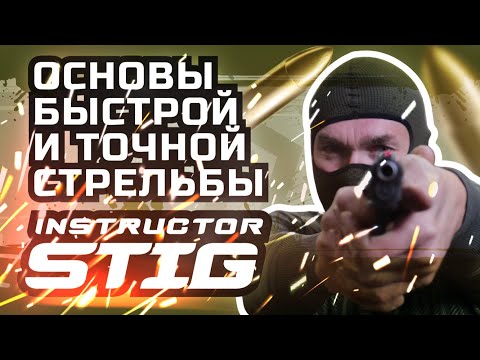 Видео: БЫСТРАЯ ТОЧНАЯ СТРЕЛЬБА