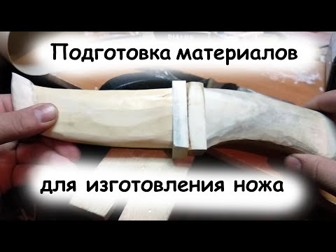 Видео: Подготовка материалов для ножа.  Резьба по кости.