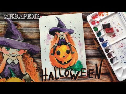 Видео: Акварель для начинающих. Уроки рисования для детей. Просто рисуем. Как нарисовать Хэллоуин.
