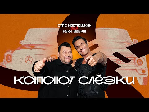 Видео: Стас Костюшкин feat. Руки Вверх! - Капают слёзки (Премьера клипа 2025)