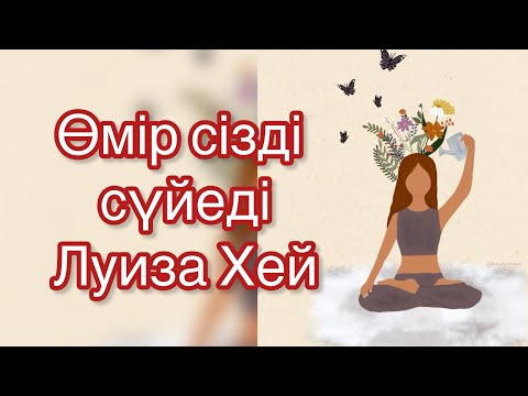 Видео: Луиза Хей қазақша психология Өмір сізді сүйеді❤️
