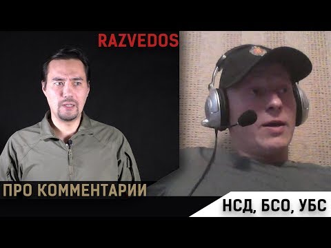 Видео: Рассуждения Razvedos'a по поводу комментариев