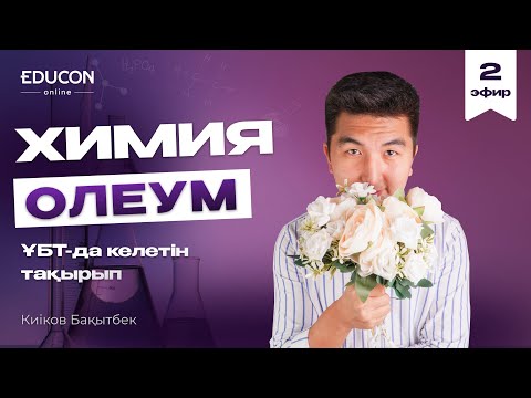 Видео: Химия: ҰБТ-да міндетті түрде келетін "Олеум" тақырыбы
