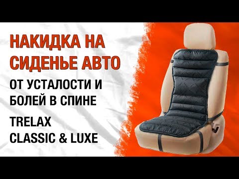 Видео: Ортопедические накидки на водительское сиденье Trelax Classic & Trelax Luxe для автомобиля