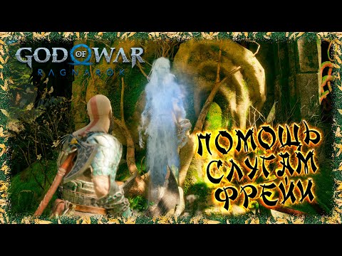 Видео: God of War Ragnarök ➢ прохождение #32 ➢ Помощь слугам Фрейи