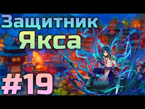 Видео: Встретился с последним в живых Защитником Яксой?! Прохождение Genshin Impact #19