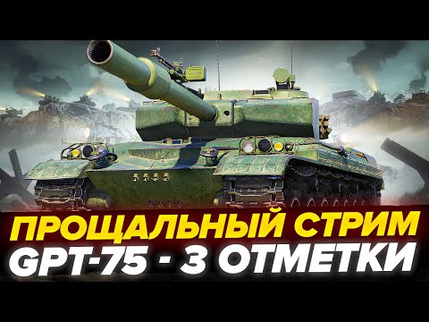 Видео: GPT-75 - 3 Отметки! Я УХОЖУ | ПРОЩАЛЬНЫЙ СТРИМ!