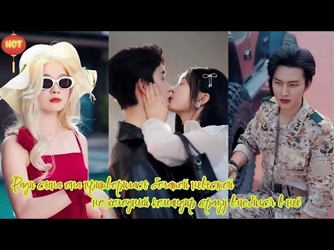 Видео: дорама 2025 | Ради сына она притворилась богатой невестой, но холодный командир сразу влюбился в неё