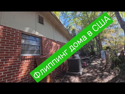 Видео: Челентано подключает кондиционер в доме под ФЛИППИНГ в США