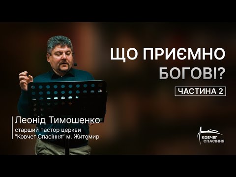 Видео: Що приємно Богові? (Частина 2) | Леонід Тимошенко