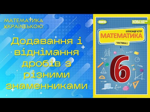 Видео: Додавання і віднімання дробів з різними знаменниками