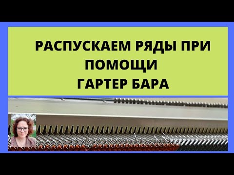 Видео: Очень быстро распускаем ряды на вязальной машине при помощи замка от гартер бара.